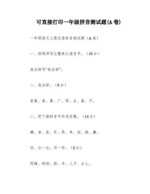 可直接打印一年级拼音测试题(A卷)
