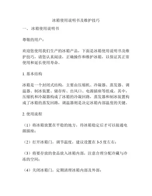 冰箱使用说明书及维护技巧