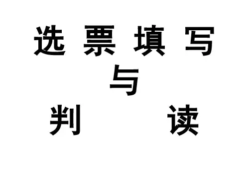 选票填写及判读