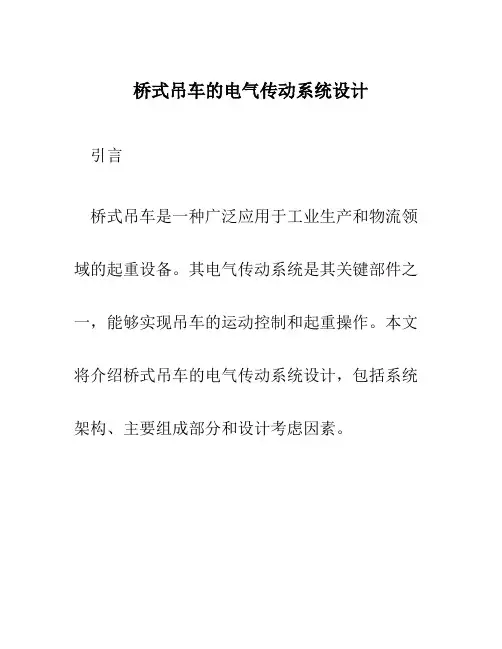 桥式吊车的电气传动系统设计