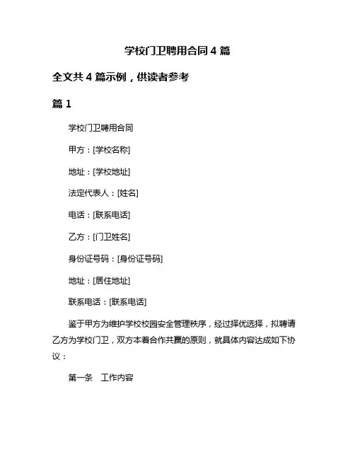 学校门卫聘用合同4篇