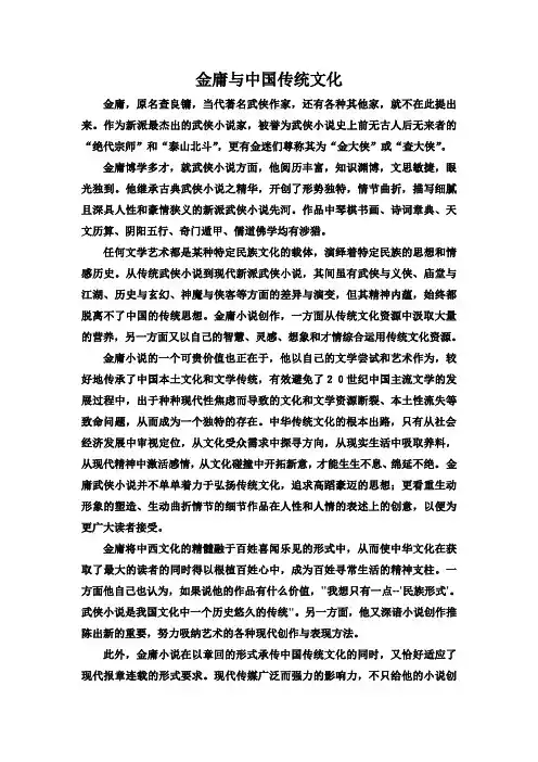 金庸与中国传统文化