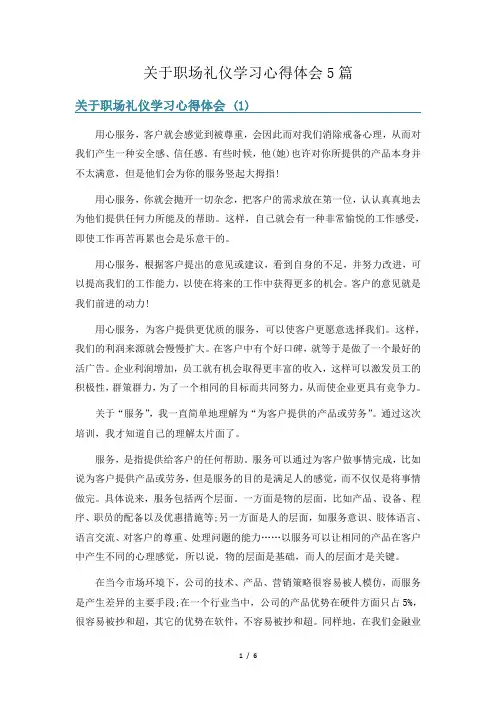关于职场礼仪学习心得体会5篇