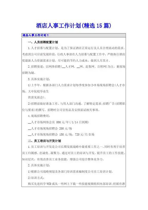 酒店人事工作计划(精选15篇)