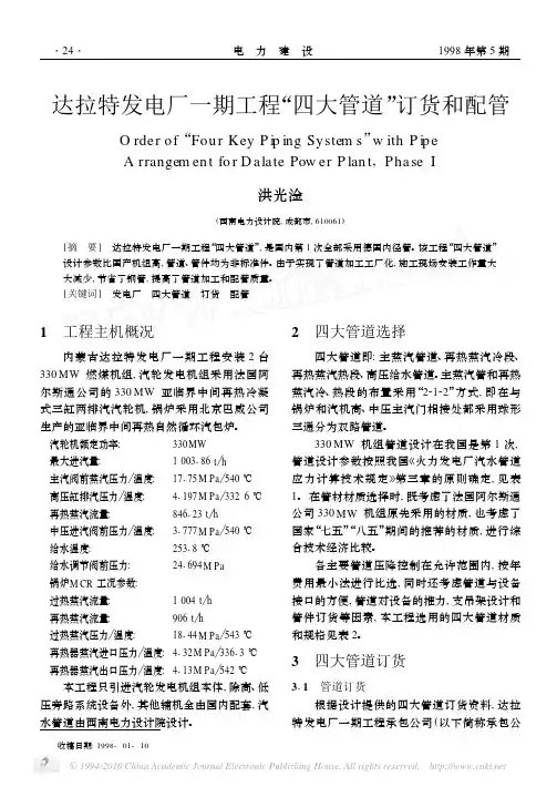 达拉特发电厂一期工程_四大管道_订货和配管