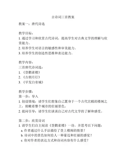 古诗词三首教案