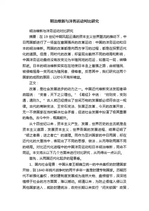 明治维新与洋务运动对比研究
