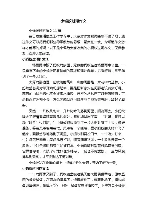 小蚂蚁过河作文11篇