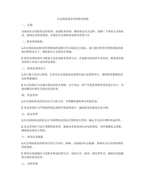 社会保险基金内控财务制度