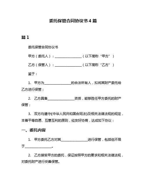 委托保管合同协议书4篇
