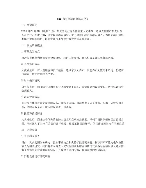 928火灾事故调查报告全文