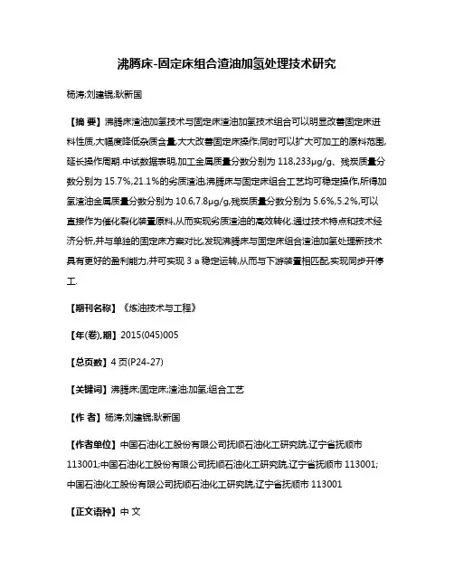 沸腾床-固定床组合渣油加氢处理技术研究