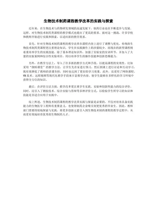 生物技术制药课程教学改革的实践与探索