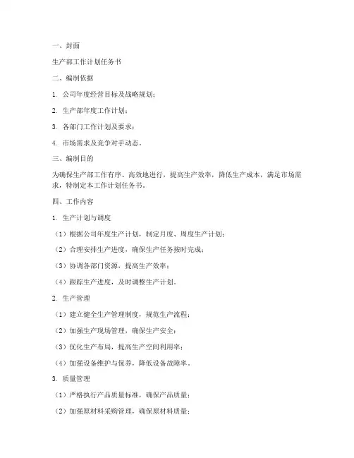 生产部工作计划任务书模板