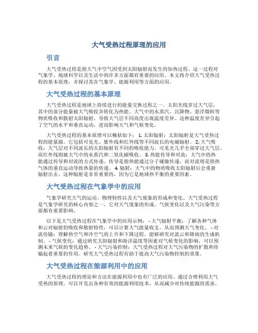 大气受热过程原理的应用