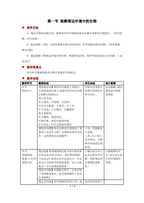 人教版(2024)生物七年级上册-1.1.1 观察周边环境中的生物 教案