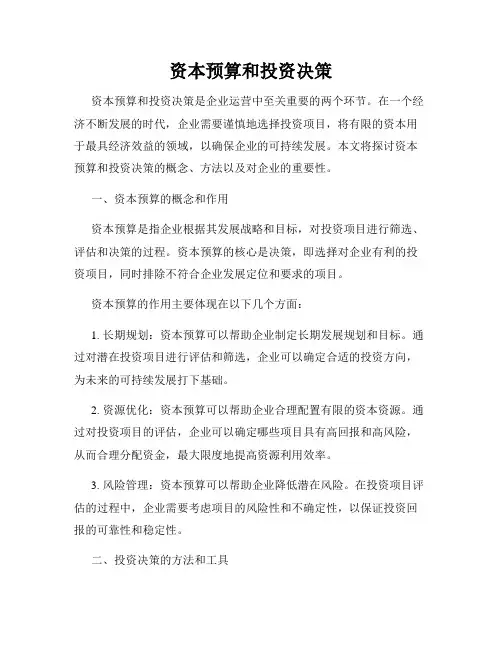 资本预算和投资决策