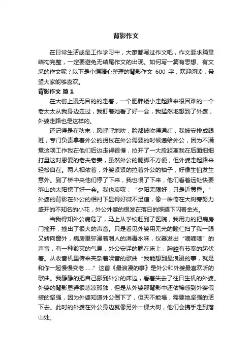 背影作文600字（通用33篇）