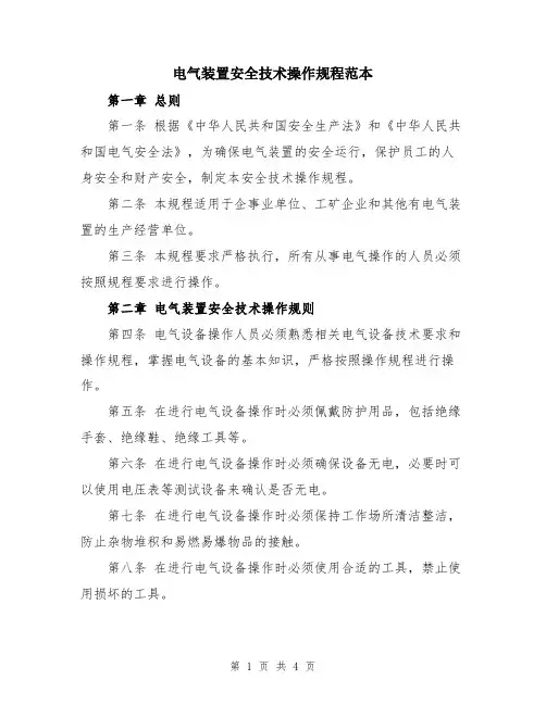 电气装置安全技术操作规程范本