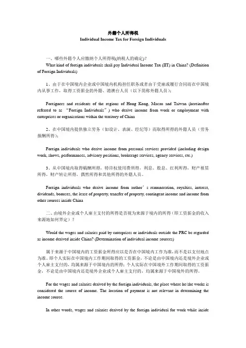 外籍个人所得税详述.doc