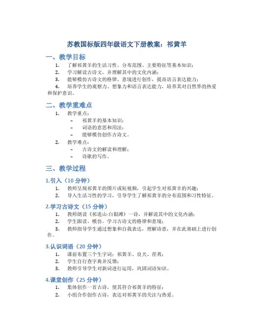 苏教国标版四年级语文下册教案祁黄羊