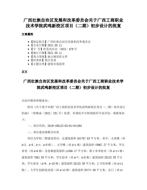 广西壮族自治区发展和改革委员会关于广西工商职业技术学院武鸣新校区项目（二期）初步设计的批复