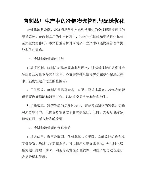 肉制品厂生产中的冷链物流管理与配送优化