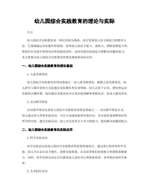 幼儿园综合实践教育的理论与实际