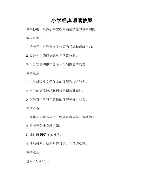 小学经典诵读教案