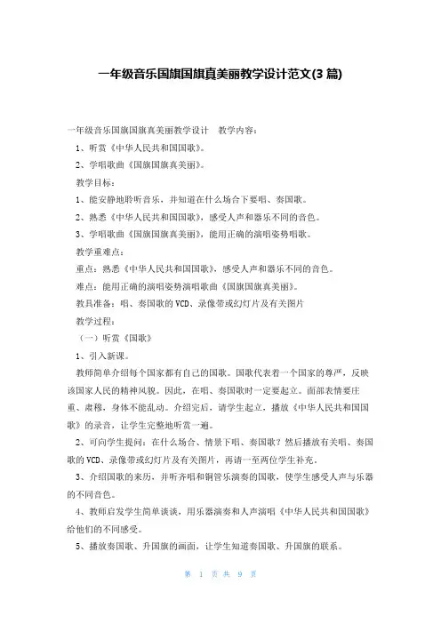 一年级音乐国旗国旗真美丽教学设计范文(3篇)