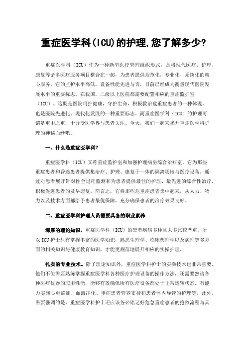 重症医学科(ICU)的护理,您了解多少?