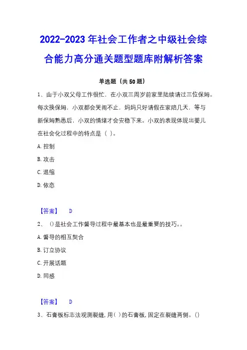 2022-2023年社会工作者之中级社会综合能力高分通关题型题库附解析答案