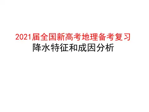 2021届全国新高考地理备考复习  降水特征和成因分析