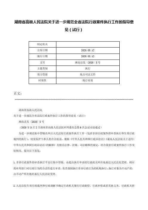 湖南省高级人民法院关于进一步规范全省法院行政案件执行工作的指导意见（试行）-湘高法发〔2020〕8号