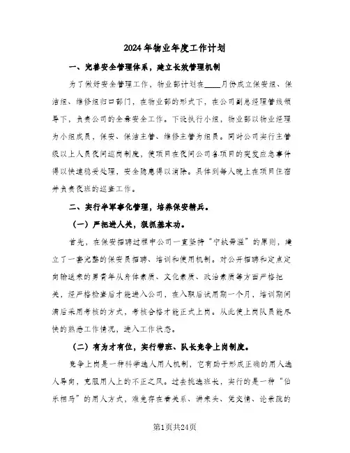 2024年物业年度工作计划(8篇)