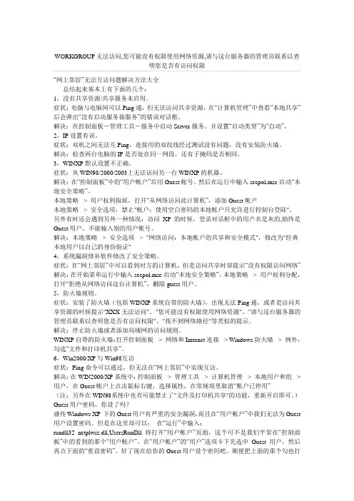 WORKGROUP无法访问,您可能没有权限使用网络资源,请与这台服务器的管理员联系以查明您是否有访问权限