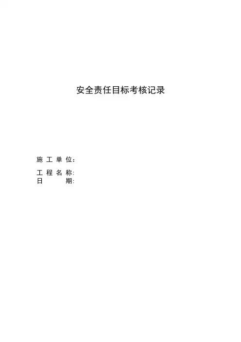 安全责任目标考核记录【范本模板】