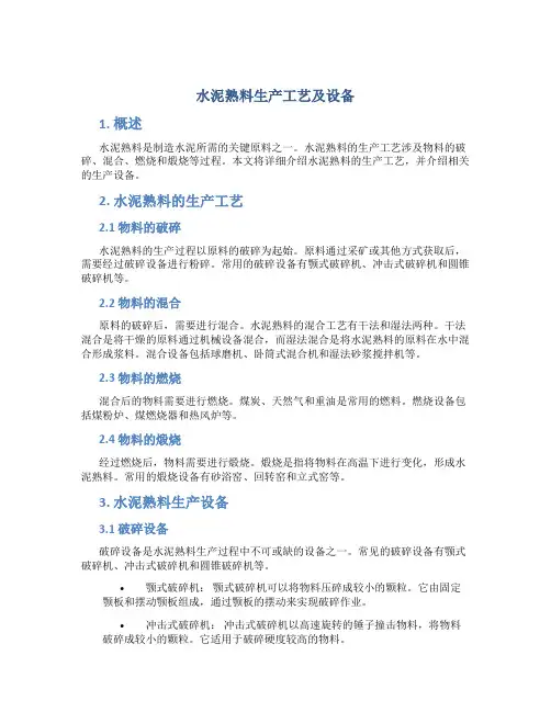 水泥熟料生产工艺及设备