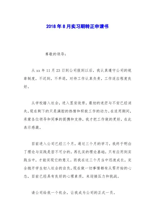 2018年8月实习期转正申请书