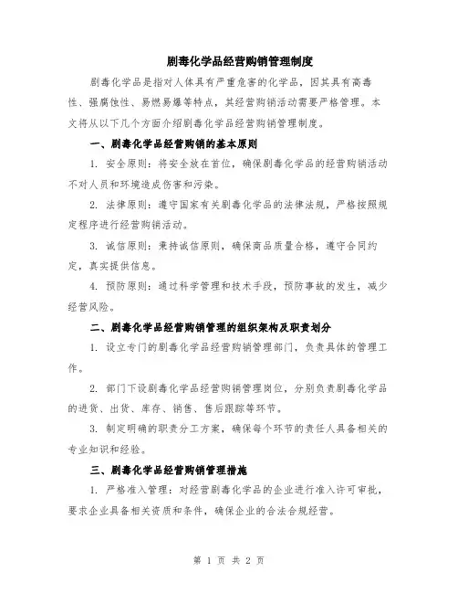 剧毒化学品经营购销管理制度
