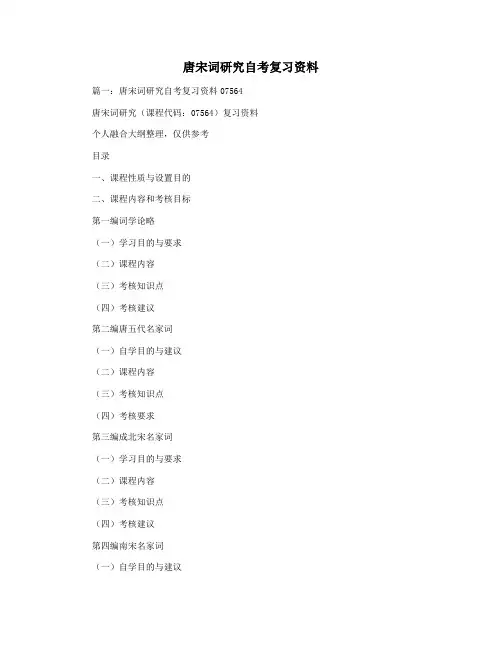 唐宋词研究自考复习资料