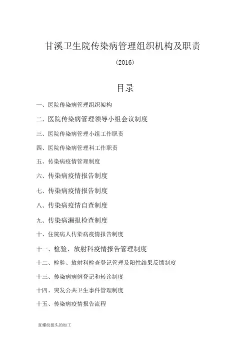 传染病管理组织构架及相关科室职责