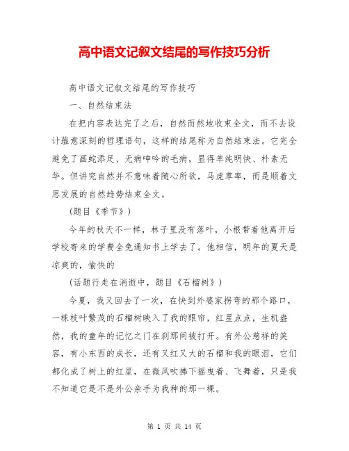 高中语文记叙文结尾的写作技巧分析