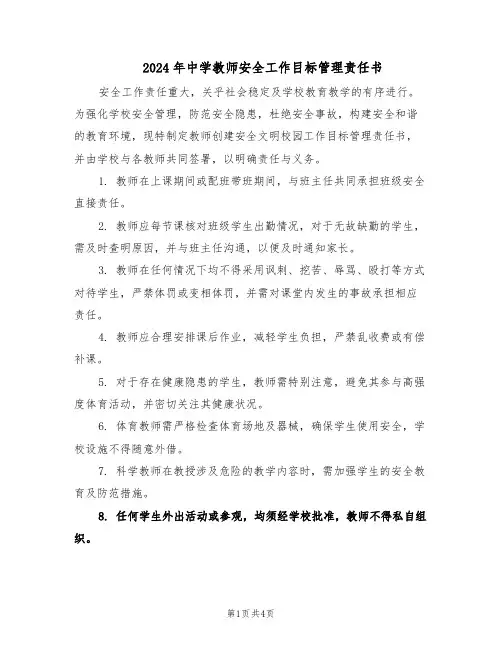 2024年中学教师安全工作目标管理责任书（二篇）