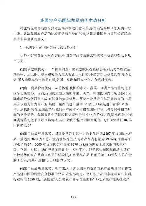 我国农产品国际贸易的优劣势分析