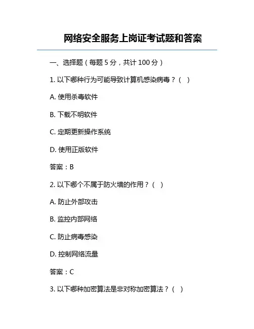 网络安全服务上岗证考试题和答案