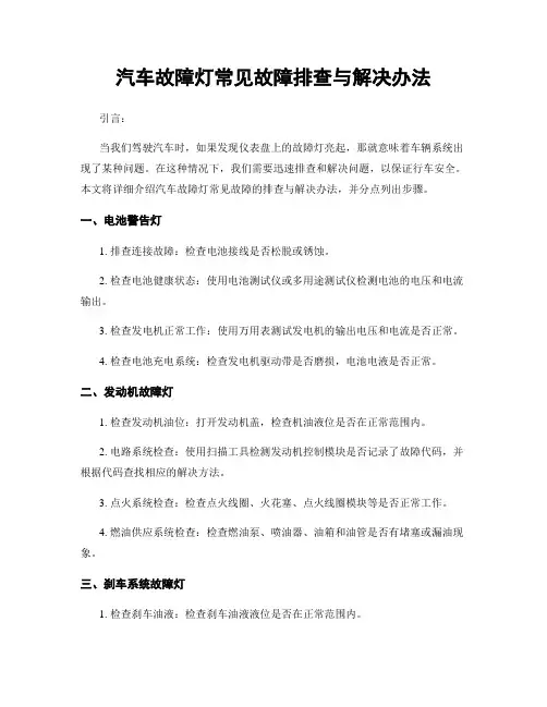汽车故障灯常见故障排查与解决办法
