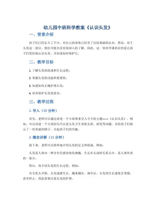幼儿园中班科学教案《认识头发》