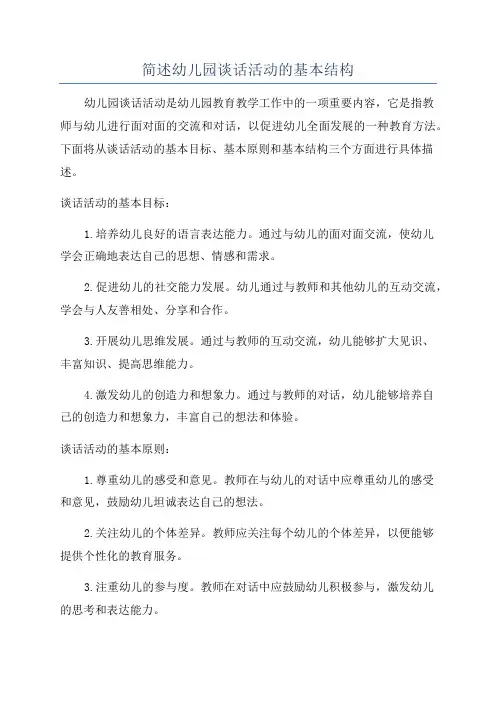 简述幼儿园谈话活动的基本结构