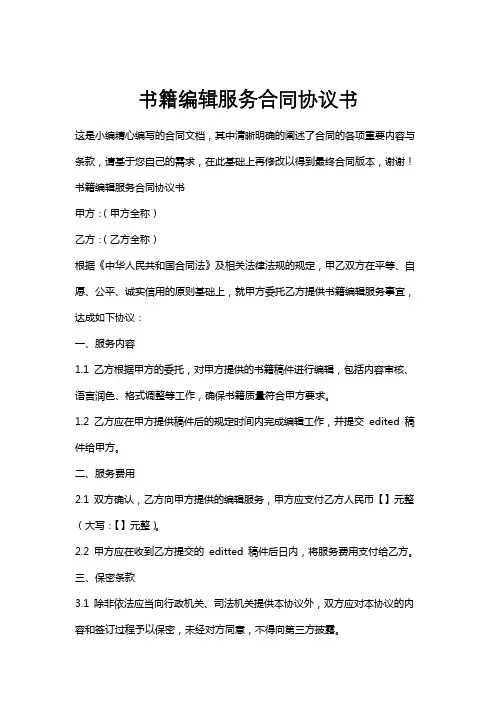 书籍编辑服务合同协议书